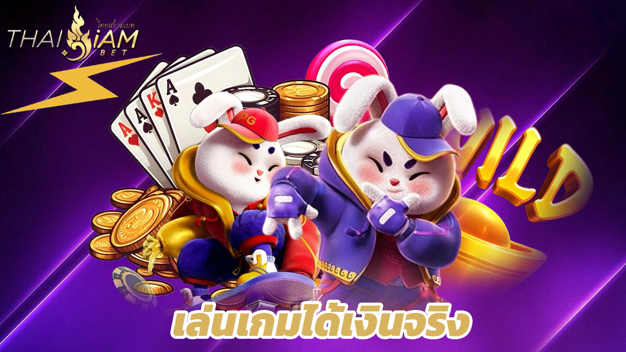 You are currently viewing เล่นเกมได้เงินจริงกับ thaisiambet ระบบออโต้